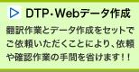 DTP、Webデータ作成：通訳作業とセットでご依頼いただくことにより、依頼や確認作業の手間を省けます